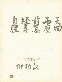 月经前两天味道腥臭怎么回事