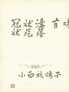 冠状沟 有鸡冠状疙瘩