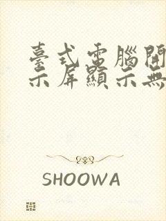 台式电脑开机显示屏显示无信号黑屏怎么办