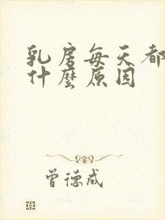 乳房每天都胀痛什么原因