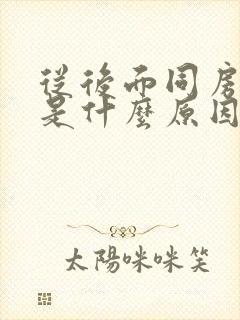 从后面同房出血是什么原因