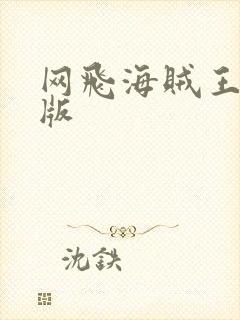 网飞海贼王真人版