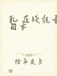 乳 在线观看 日本封面