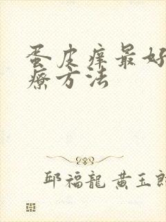 蛋皮痒最好的治疗方法