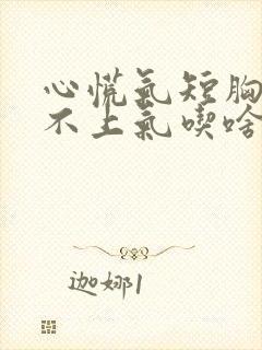 心慌气短胸闷喘不上气吃啥中