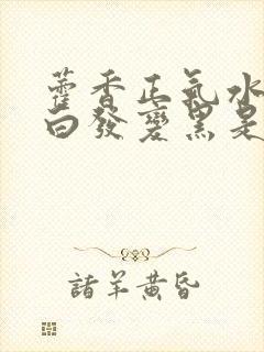 藿香正气水洗头白发变黑是真的吗