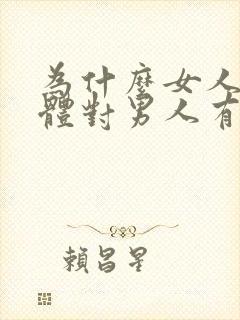 为什么女人的身体对男人有致命吸引力封面