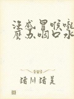 没感冒喉咙痛怎么办咽口水都痛