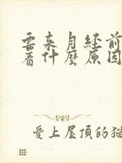 要来月经前睡不着什么原因