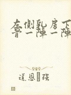 左侧乳房下面肋骨一阵一阵疼