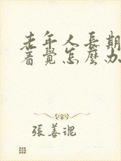 老年人长期睡不着觉怎么办封面