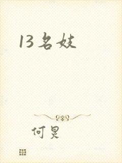 13名妓封面