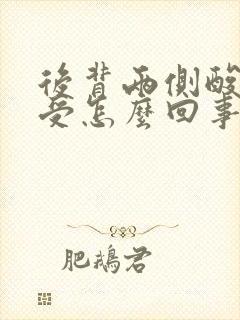 后背两侧酸胀难受怎么回事