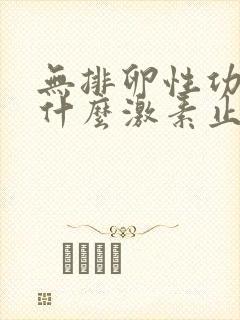 无排卵性功血用什么激素止血好