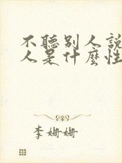 不听别人说话的人是什么性格