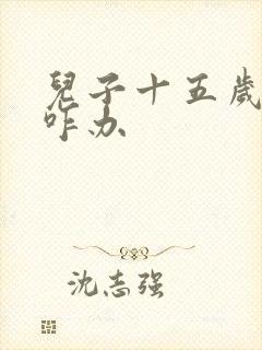 儿子十五岁叛逆咋办