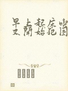 早上起床吃完饭又开始犯困瞌睡