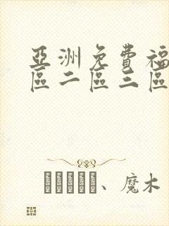 亚洲免费福利一区二区三区