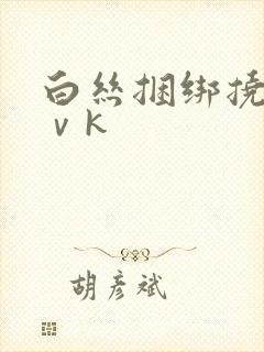 白丝捆绑挠脚心ⅴk封面