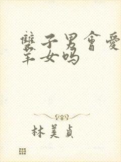 双子男会爱上白羊女吗