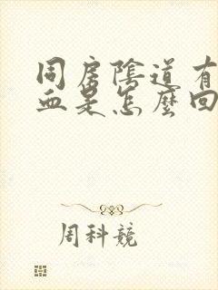 同房阴道有点出血是怎么回事