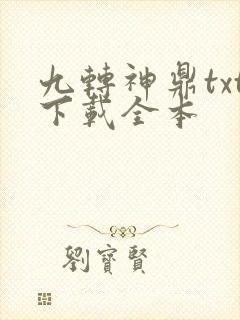 九转神鼎txt下载全本