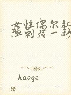 女性偶尔肛门一阵刺痛一秒