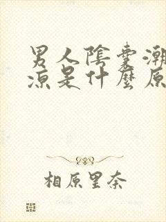 男人阴囊潮湿发凉是什么原因造成的