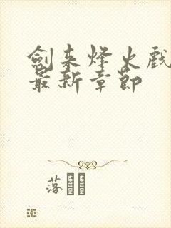 剑来烽火戏诸侯最新章节