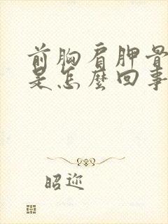 前胸肩胛骨缝疼是怎么回事