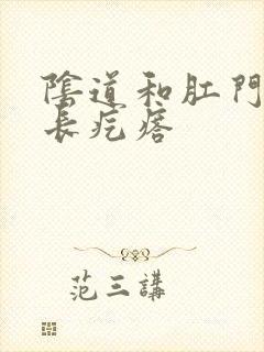 阴道和肛门中间长疙瘩