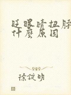 眨眼睛扭脖子是什么原因