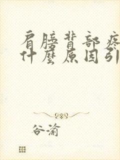 肩膀背部疼痛是什么原因引起的