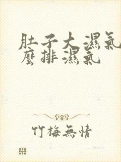 肚子大湿气重怎么排湿气