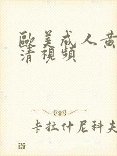 欧美成人黄色高清视频封面