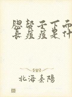 腮帮子下面两边长痘痘是什么原因引起的