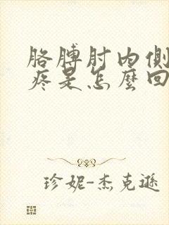 胳膊肘内侧血管疼是怎么回事