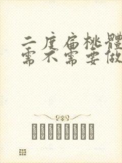 二度扁桃体肥大需不需要做手术