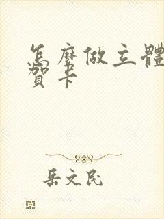 怎么做立体蛋糕贺卡