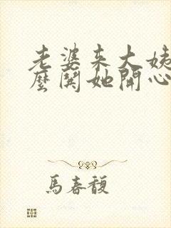 老婆来大姨妈怎么哄她开心