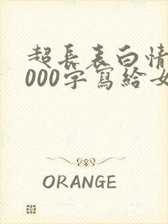 超长表白情书1000字写给女生