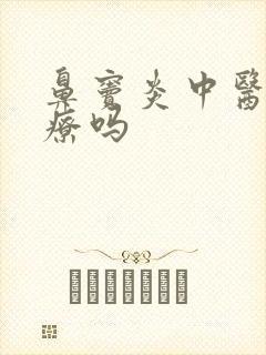 鼻窦炎中医能治疗吗封面