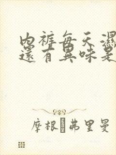 内裤每天湿透了还有异味是怎么回事