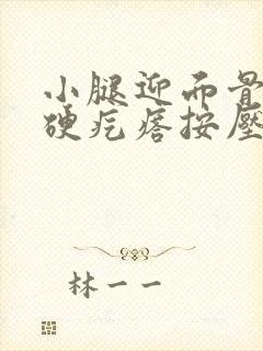 小腿迎面骨有个硬疙瘩按压痛封面