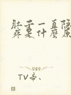 肚子一直隐隐作疼是什么原因