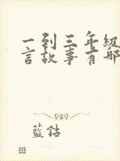 一到三年级的寓言故事有哪些