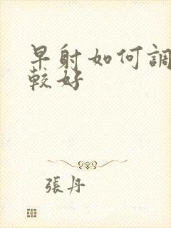 早射如何调理比较好