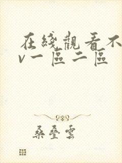 在线观看不卡av一区二区