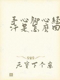 手心脚心经常出汗是怎么回事