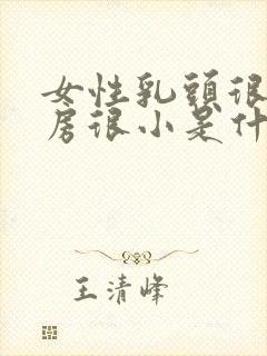 女性乳头很大乳房很小是什么原因